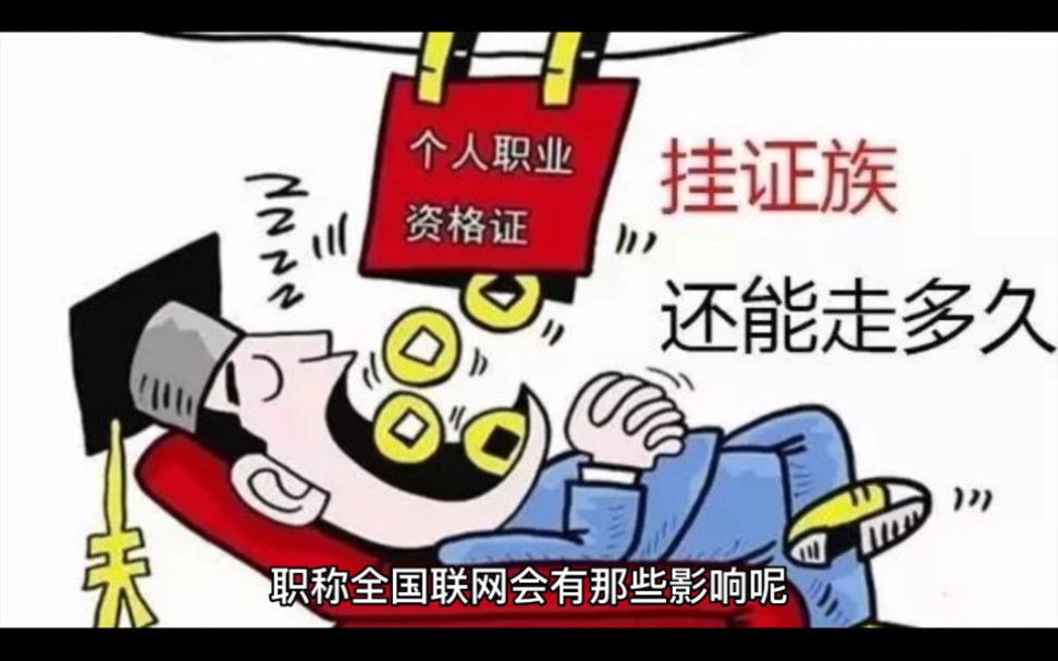 职称全国联网会有哪些影响呢?哔哩哔哩bilibili