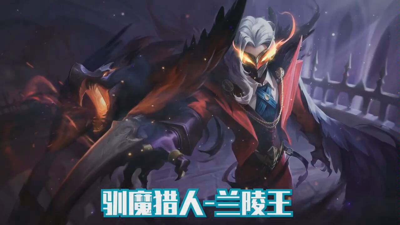 王者荣耀:驯魔猎人兰陵王暗黑系皮肤特效语音抢先看