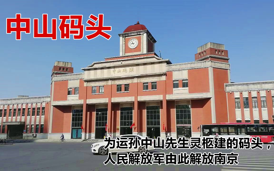 中山码头:为运孙中山先生灵柩建的码头,人民解放军由此解放南京哔哩哔哩bilibili