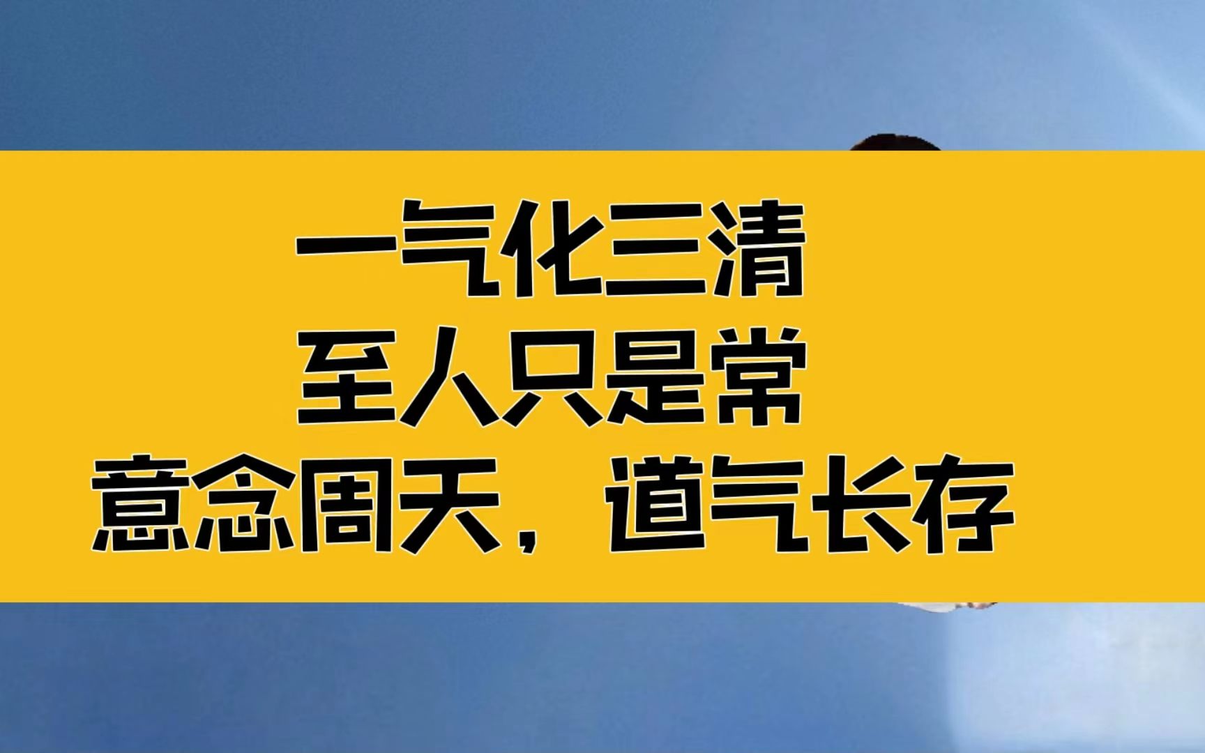 [图]庄子：一气化三清，至人只是常，意念周天，道气长存