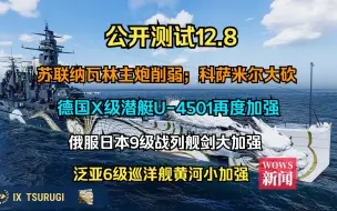 Download Video: 【WOWS新闻】公开测试12.8：苏联纳瓦林主炮削弱；科萨米尔大砍；德国X级潜艇U-4501再度加强；俄服日本9级战列舰剑大加强，泛亚6级巡洋舰黄河小加强