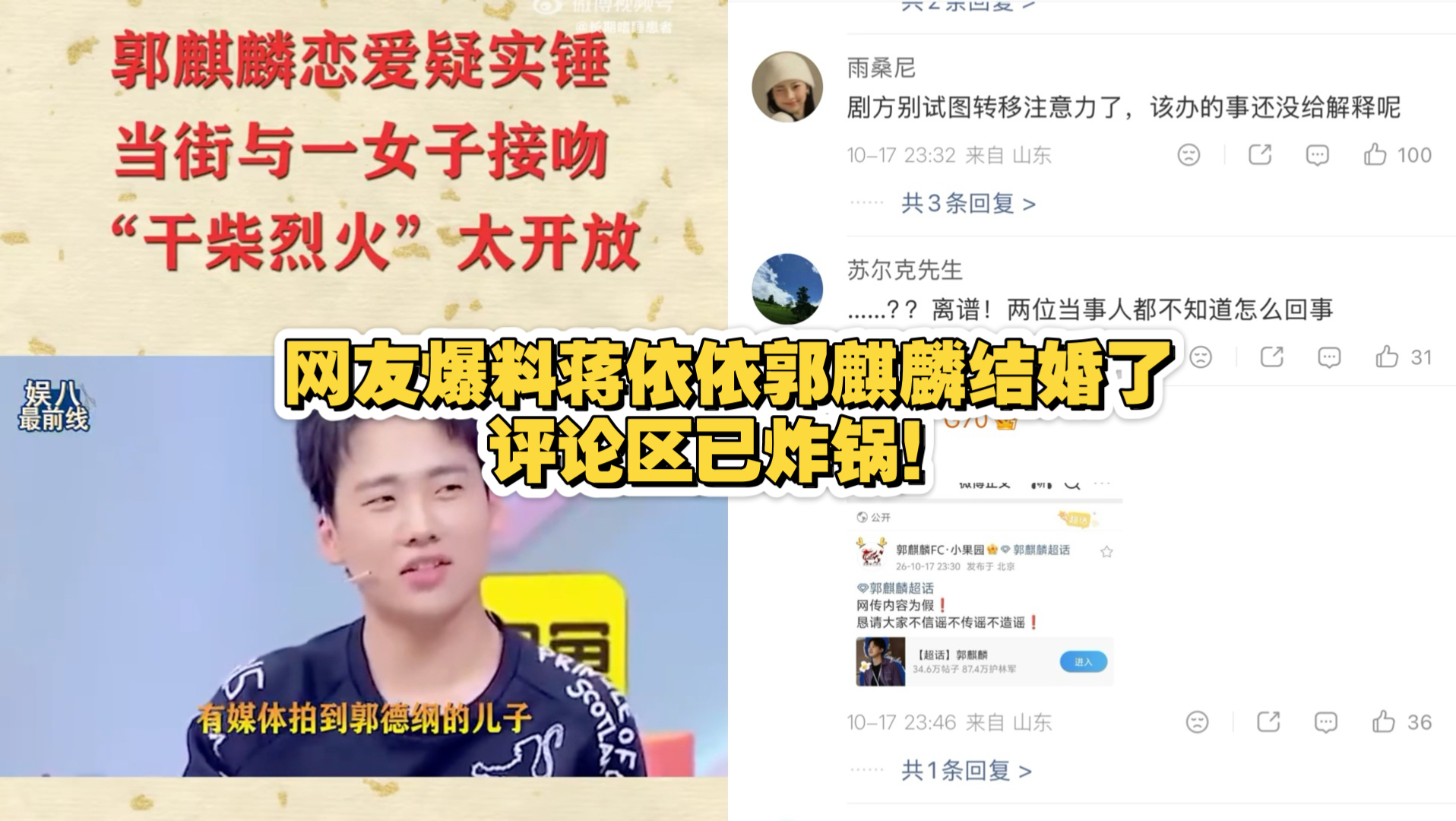 网友爆料蒋依依郭麒麟结婚了，评论区已炸锅！