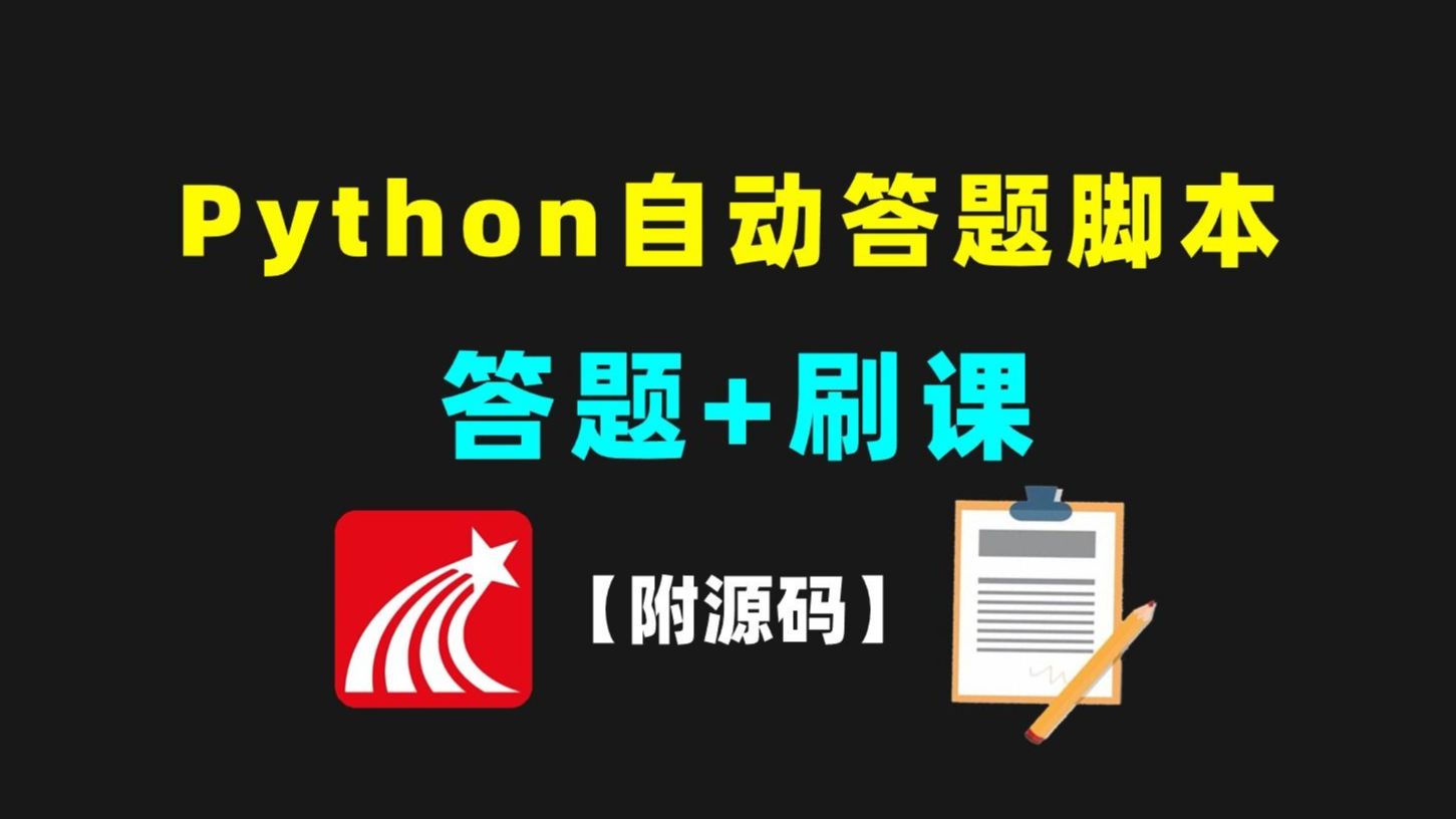 【附源码】Python自动答题脚本,100%正确率,期末考试再也不用担心挂科了!Python入门教程编程计算机安装刷课Python课程.哔哩哔哩bilibili