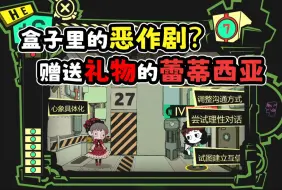 Download Video: 《脑叶公司》#11盒子里的恶作剧？赠送礼物的蕾蒂西亚