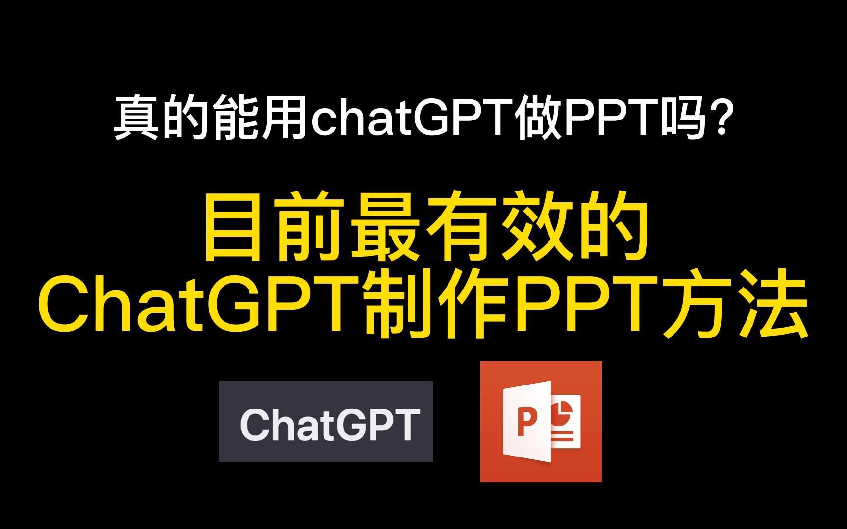 ChatGPT制作PPT 目前最有效的方法哔哩哔哩bilibili