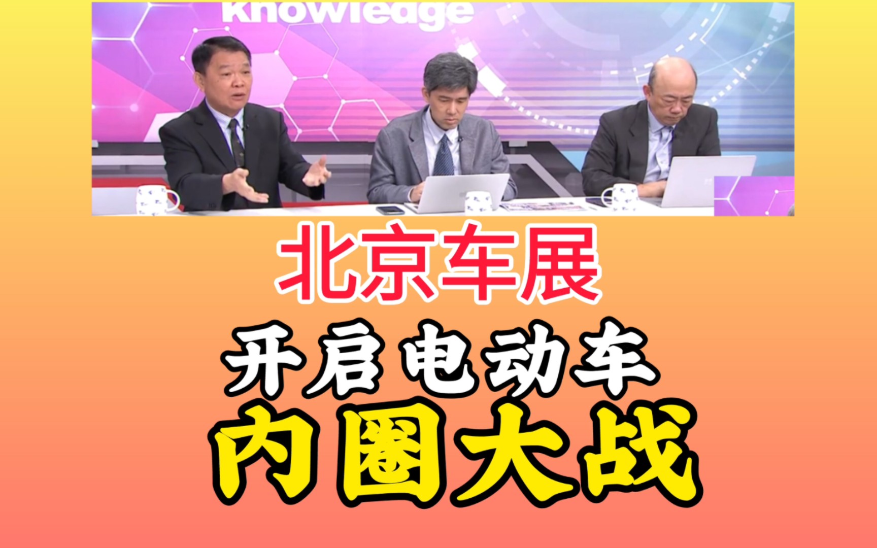 北京车展开启电动汽车“内圈大战”!雷军成打卡点!哔哩哔哩bilibili