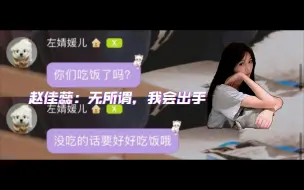 Descargar video: 【左婧媛❌赵佳蕊】“三年前我陷入舆论漩涡，你力排众议帮了我一把，三年后你恋爱脑在发作，我不忍心却也无能为力，如果不是刘洁，也许我当队长，你来恩兔，我接着保护你”