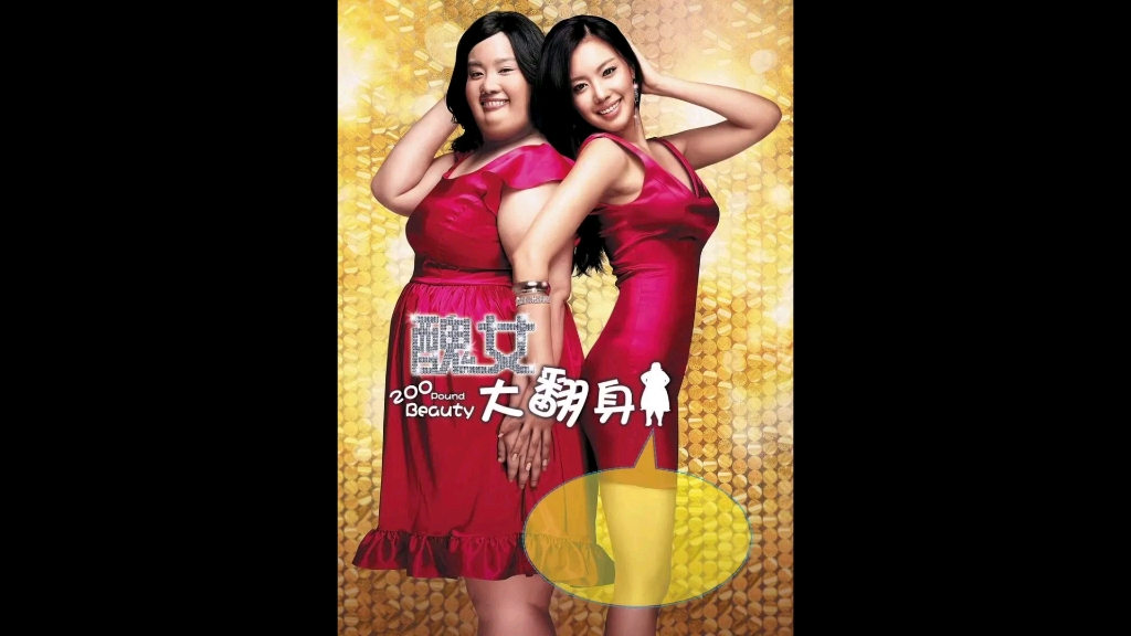 电影丑女大翻身1