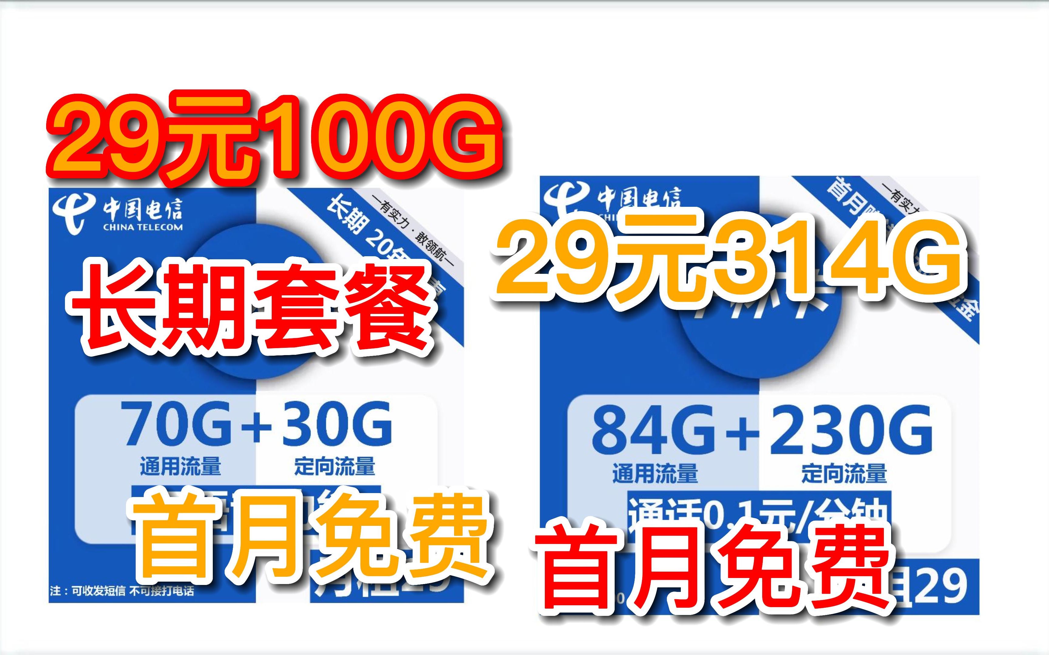 七月最优惠,29元100G流量卡长期套餐,29元314G超大校园卡流量套餐哔哩哔哩bilibili