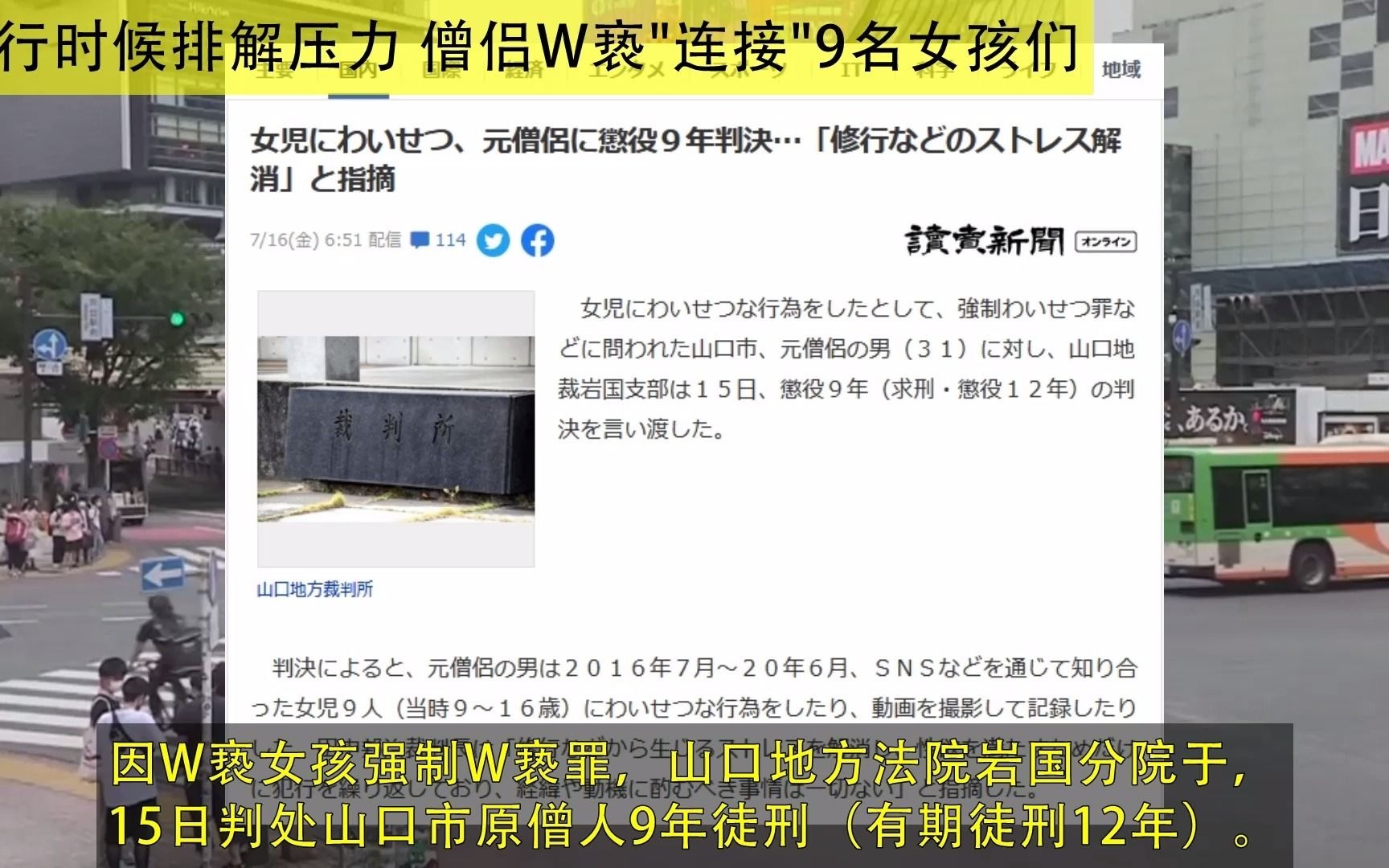 日本 修行时候排解压力 僧侣W亵连接女孩们 被判处9年 人人连接(20210716)哔哩哔哩bilibili