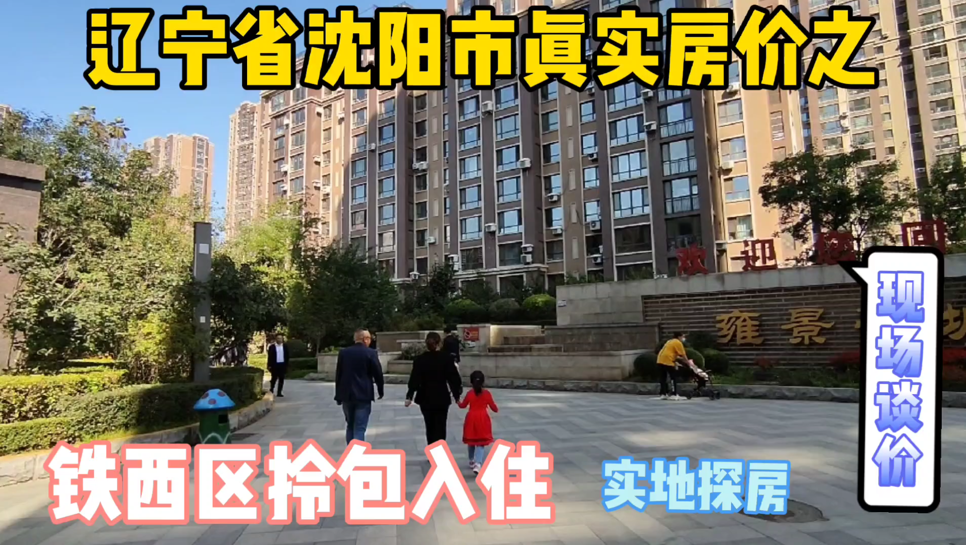 辽宁省沈阳市真实房价之铁西区拎包入住,现场实地探房与房主谈价哔哩哔哩bilibili