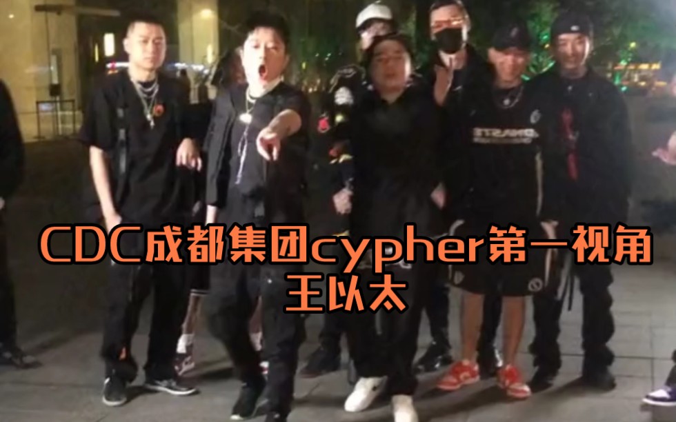 [图]成都集团cypher第一视角