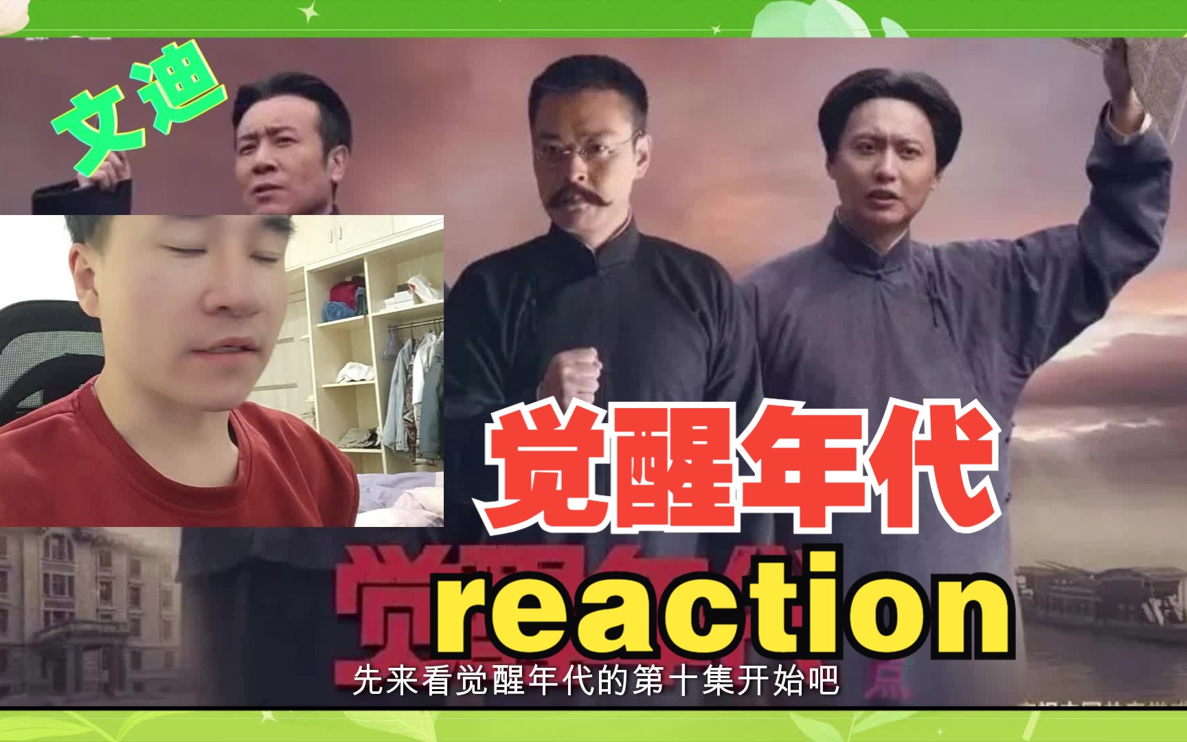 【第一次看觉醒年代第10集reaction】周树人设计北大校徽,胡适回国任教哔哩哔哩bilibili