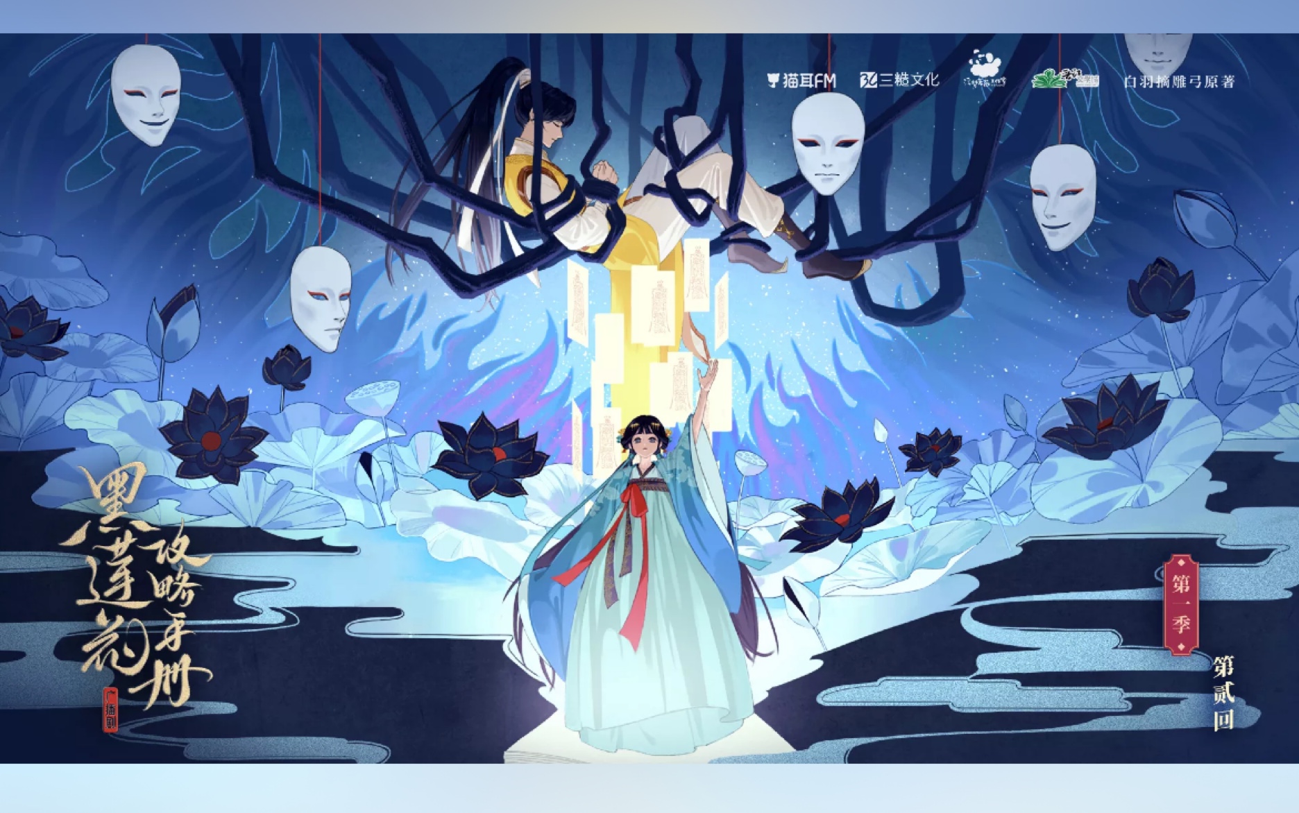 【广播剧|黑莲花攻略手册】主题曲做的很好啊!