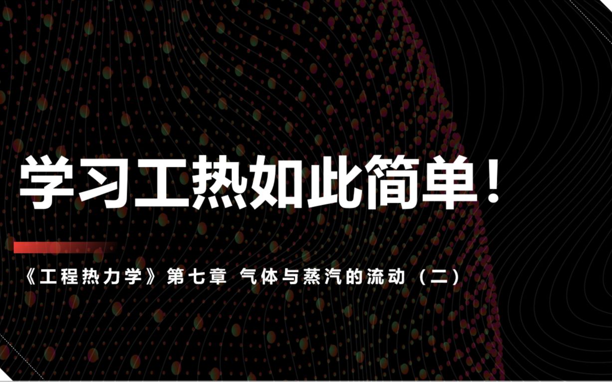 [图]学习工热如此简单！2021-2022-2 工程热力学 线上实录 第七章 气体与蒸汽的流动（二）