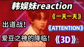 Download Video: 【韩娱妹reaction】第四期！爱豆之神的降临！韩娱乐子人围观TF三代出道战（上）