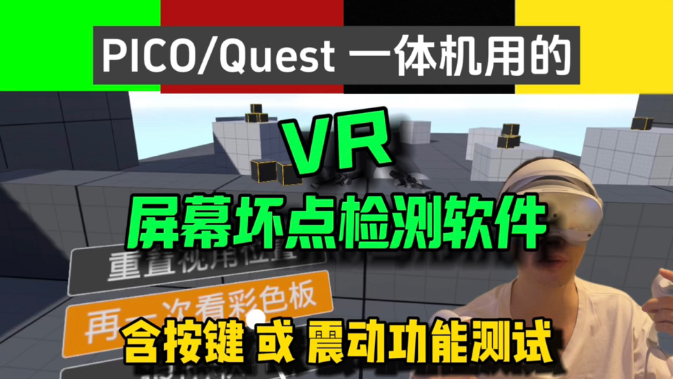 VR一体机上的屏幕坏点测试软件 支持PICO4u Quest3s 等全系列主机