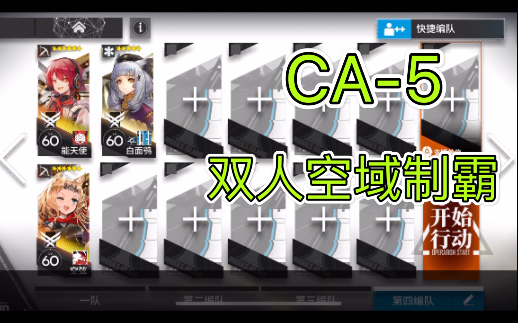 《明日方舟》ca-5 空弦與能天使雙人空域制霸