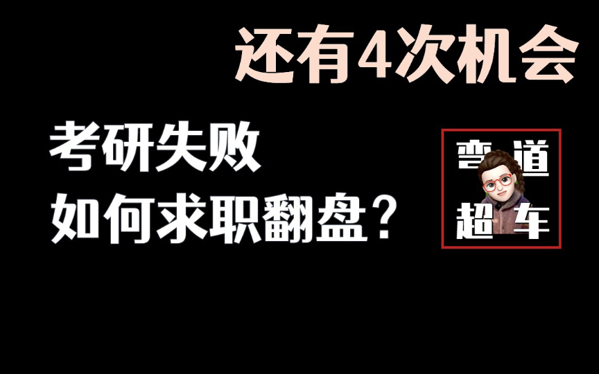 [图]考研失败，后续求职节奏！还有四次机会！｜我该先实习还是先春招？｜还有退路吗？退路的触发时间？｜求职翻盘指南