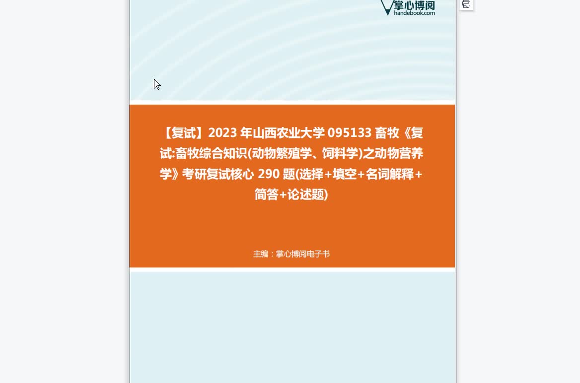 F447045【复试】2023年山西农业大学095133畜牧《复试畜牧综合知识(动物繁殖学、饲料学)之动物营养学》考研复试核心290题(选择+填空+名词解释+...