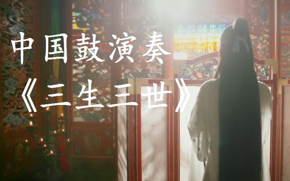 中国鼓演奏——《三生三世》哔哩哔哩bilibili