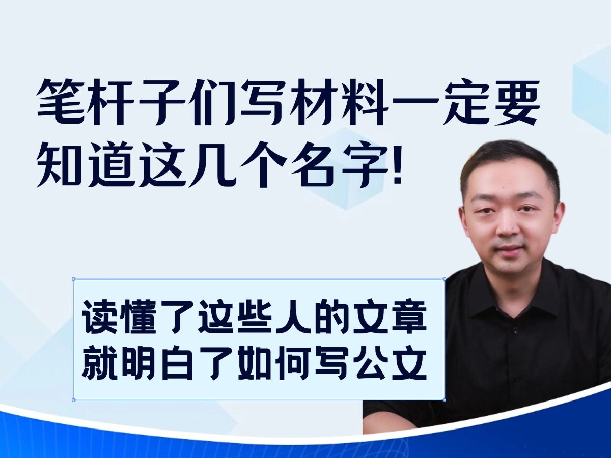 笔杆子们写材料一定要知道这几个名字!读懂了这些人的文章,就明白了如何写公文!哔哩哔哩bilibili