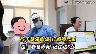 Download Video: 孩子鼻涕倒流、打喷嚏严重，医：春夏养阳，记住这3点