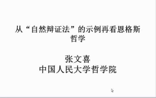 [图]20220503 张文喜-从自然辩证法的示例再看恩格斯哲学