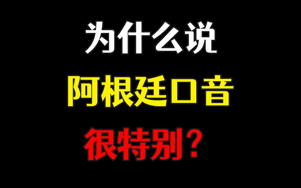 【中西字幕】阿根廷口音被认为是最特别和性感的西班牙语口音之一,那阿根廷口音是如何出现的?哔哩哔哩bilibili