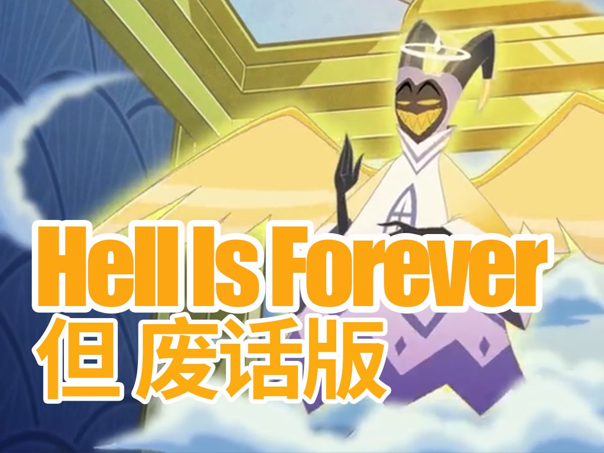 [图]【地狱客栈|抽象翻唱】Hell Is Forever 但 中文废话版