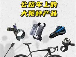 Télécharger la video: 公路车千万不要装这些大冤种产品