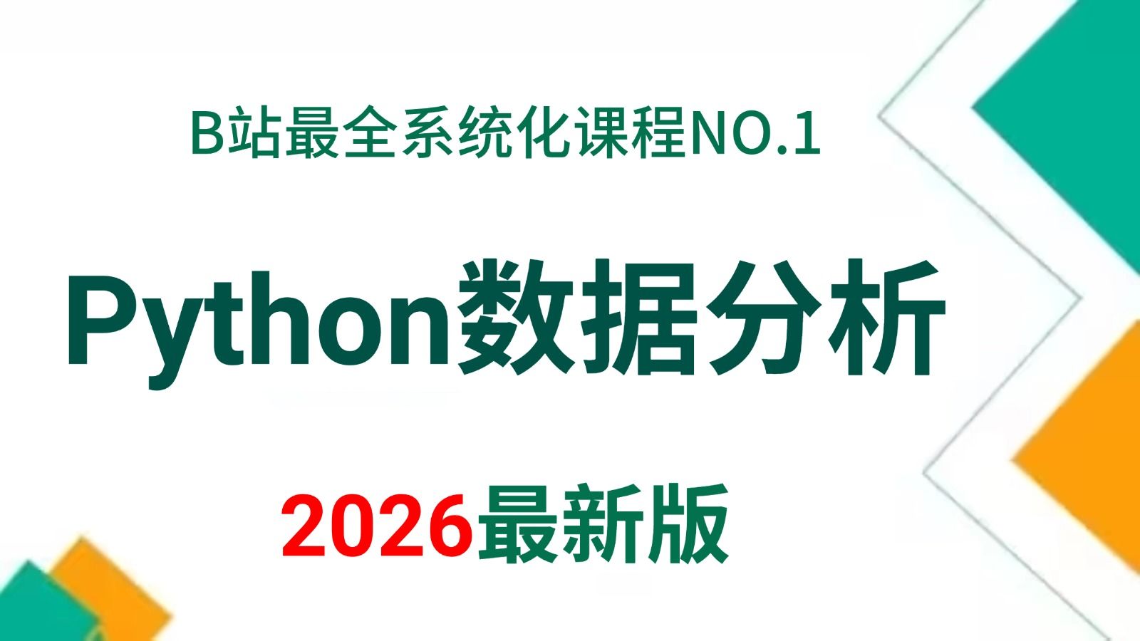 【2026最新版】Python数据分析(Numpy+Pandas+Matplotlib),数据可视化教程,零基础入门到精通!