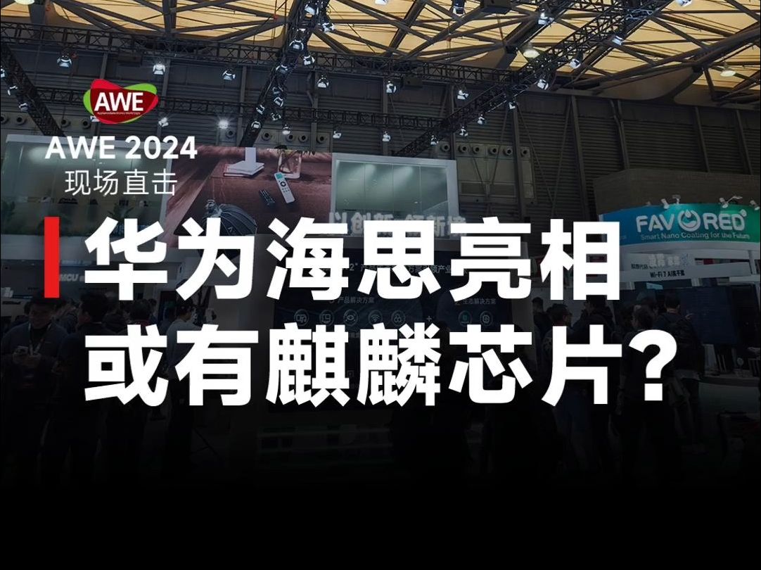 AWE2024现场直击!华为海思亮相AWE,展示星闪、鸿鹄等核心技术哔哩哔哩bilibili