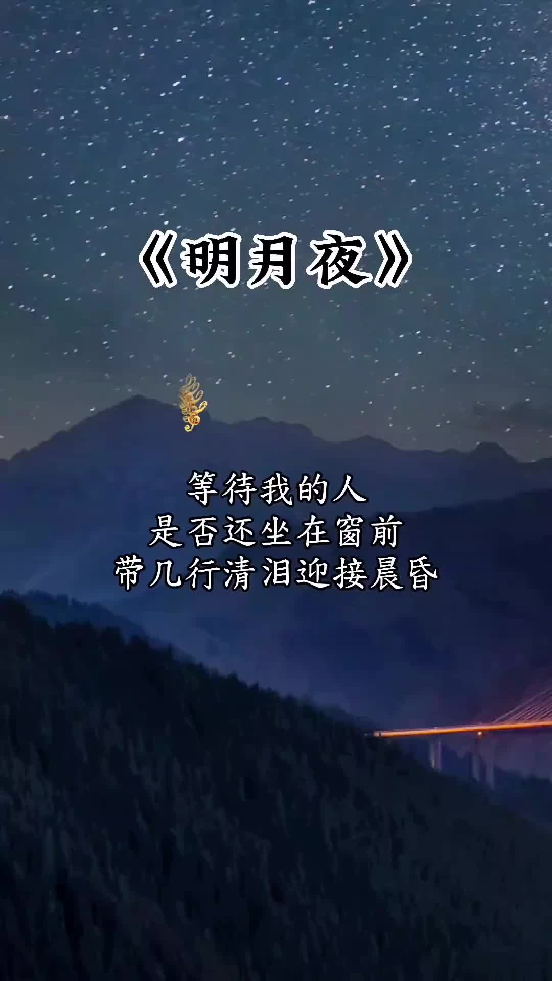 明月夜原唱歌曲图片