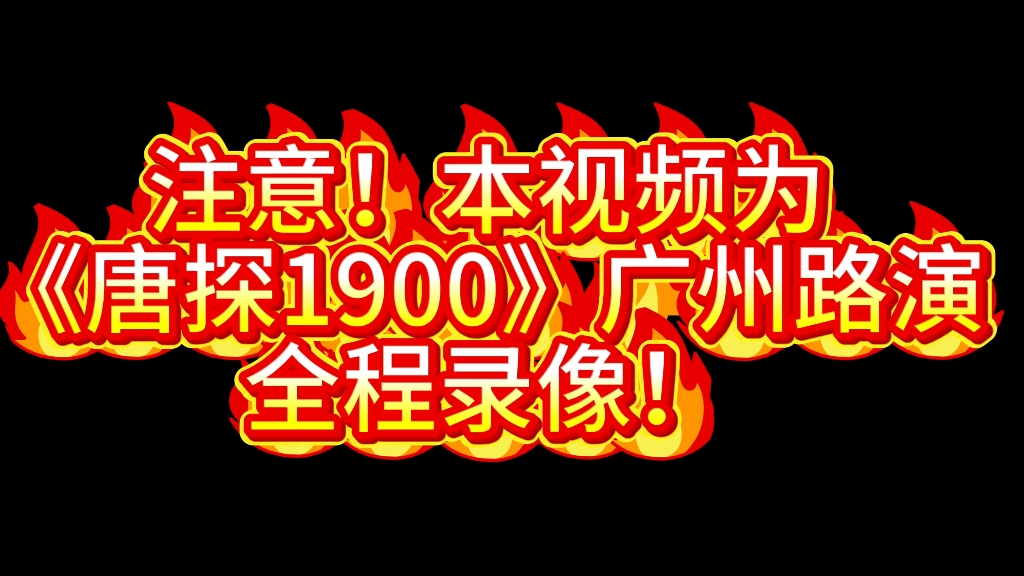 《唐探1900》广州番禺站录播完整版来啦(本人手机录制)哔哩哔哩bilibili