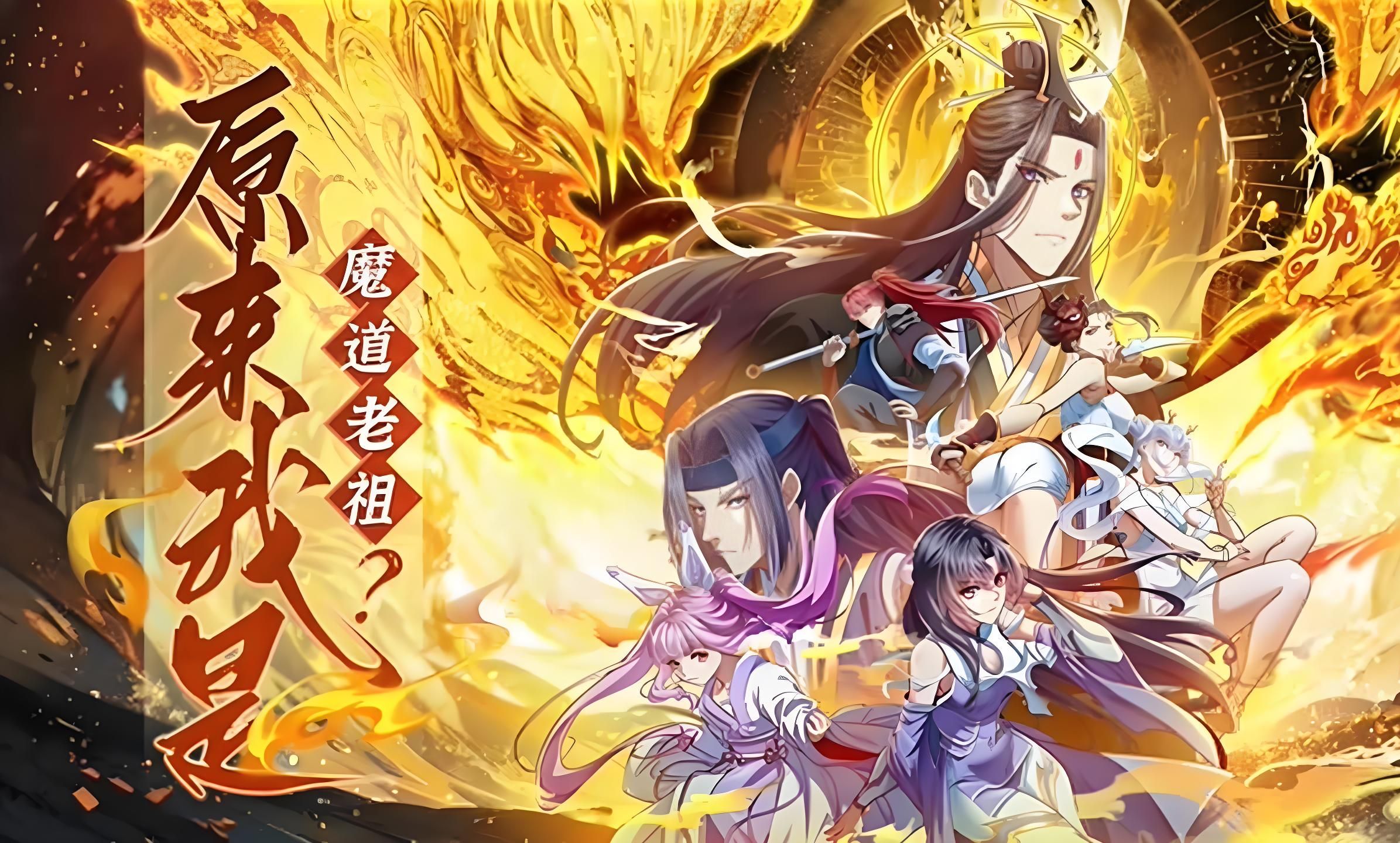 [图]【动态漫】《原来我是魔道老祖》