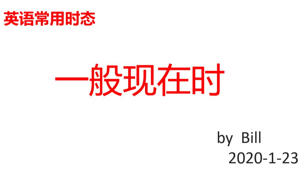 从零学英语 03 英语时态一般现在时哔哩哔哩bilibili