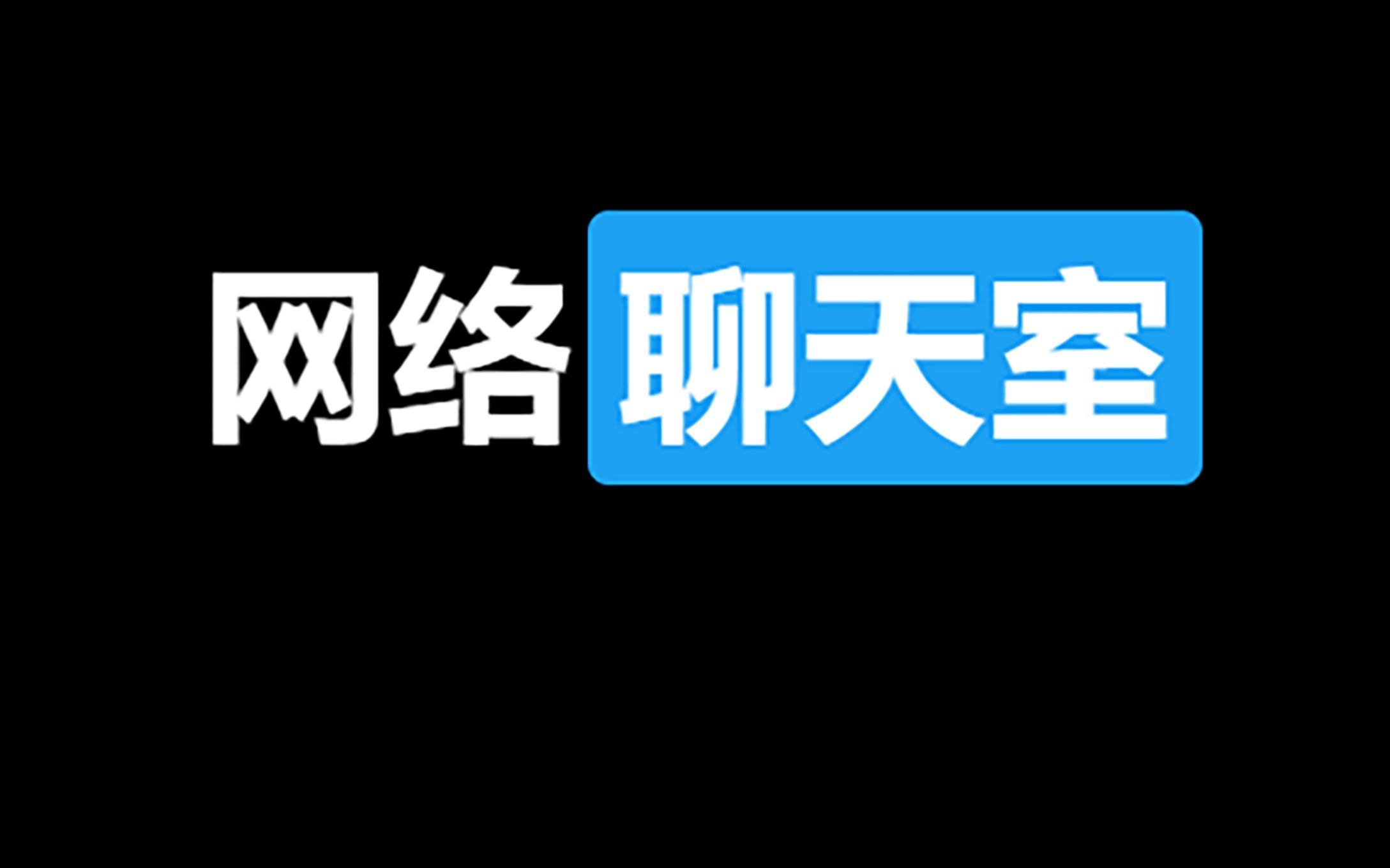 自制网络聊天室哔哩哔哩bilibili