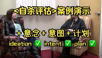 心理咨询<自杀评估> 案例演示 包括：想法✅ 意图✅ 计划✅