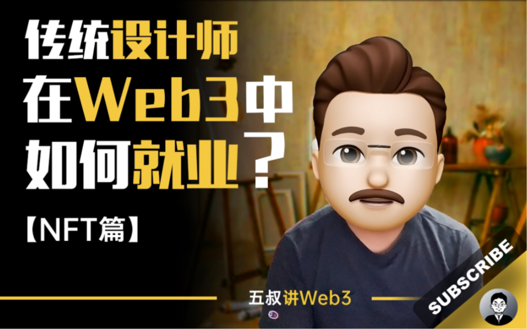 [设计师]在Web3中的就业方向?[传统设计师]在Web3中如何就业?哔哩哔哩bilibili