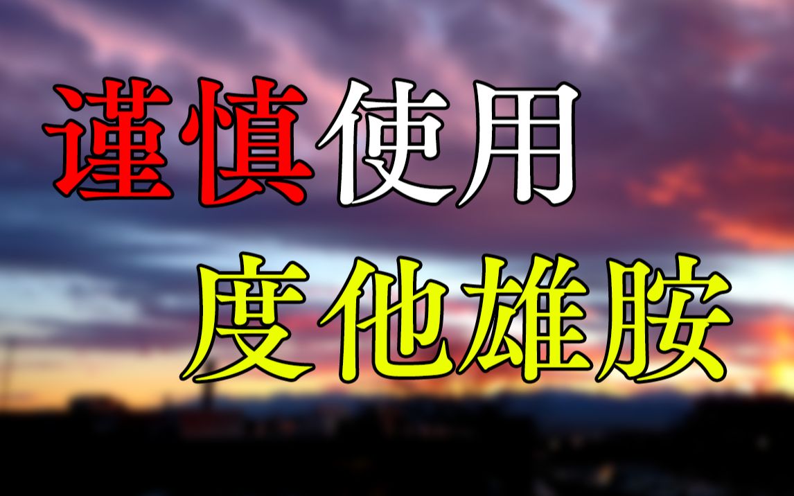 【度他雄胺】谨慎考虑使用度他雄胺!度他雄胺和非那雄胺效果对比哔哩哔哩bilibili