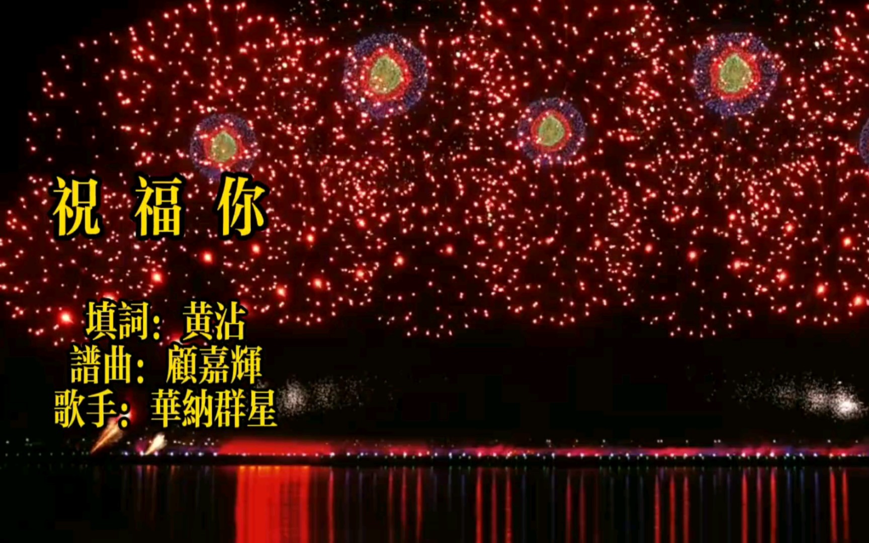 [图]华纳群星演唱经典歌曲《祝福你》，祝福大家2022年元旦快乐，万事如意。