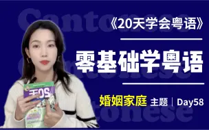 Video herunterladen: 《20天学会粤语》｜第58天-婚姻家庭⑤