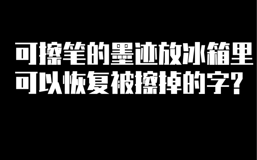 【涨知识了】可擦笔的墨迹放冰箱里可以恢复被擦掉的字?哔哩哔哩bilibili