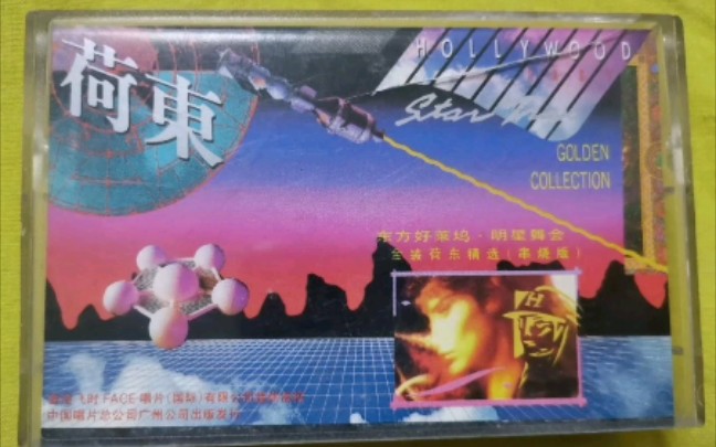 [图]【80年代Disco专辑《金装荷东串烧》Hollywood East Star Trax (1989)】