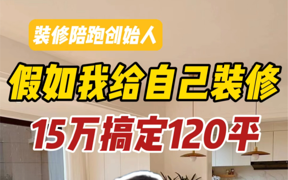 15万搞定120平房子,装出高级感还要省心省力,20的建材装修经验教你装修,附上各种主材辅材价格,看完装修不迷茫哔哩哔哩bilibili