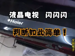 Download Video: 液晶电视显示屏闪屏亮的不均匀有部分不亮维修更换灯条过程海尔LED LE46E600A