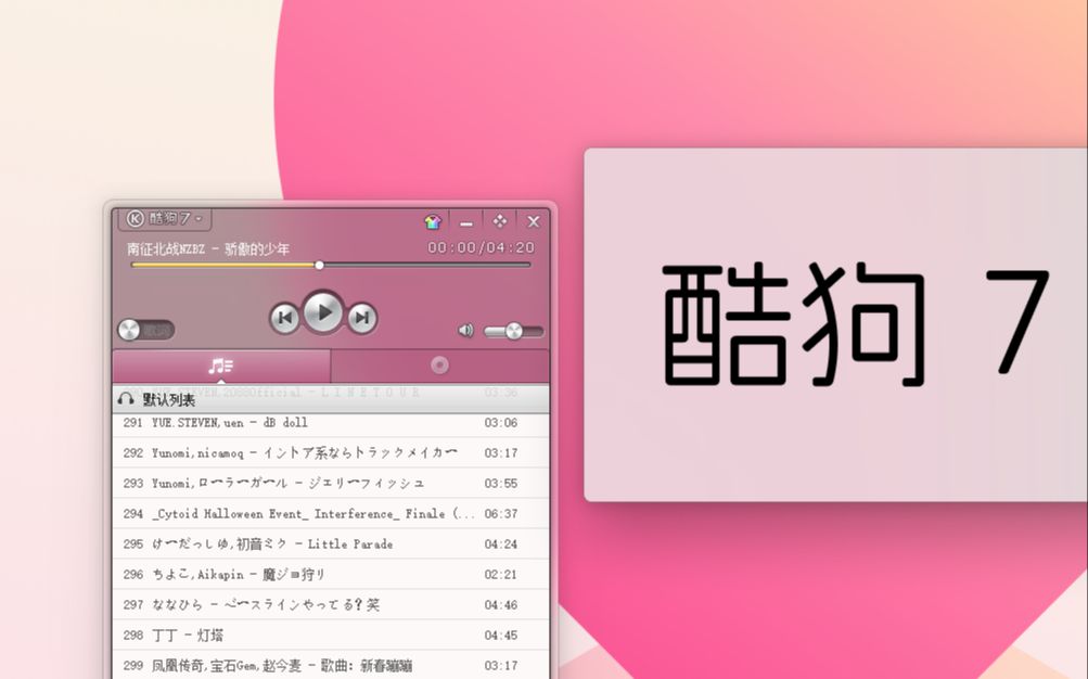 【旧软件】酷狗 PC 版 7.0  重拾原初(Mica For Everyone + 亚克力特效 + Windows 11)哔哩哔哩bilibili