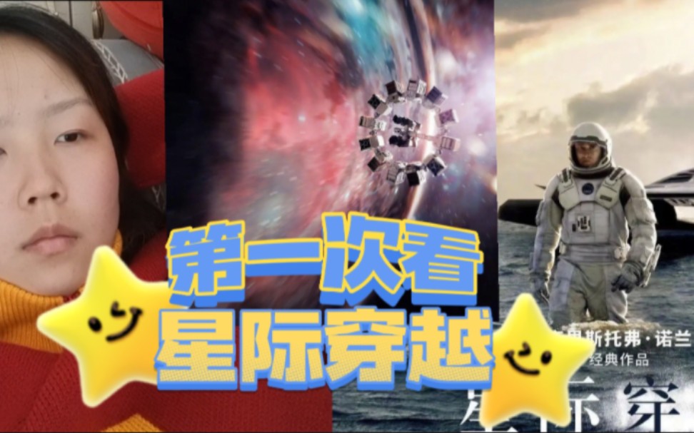 《星际穿越》观看初体验,说实在的看的似懂非懂……哔哩哔哩bilibili