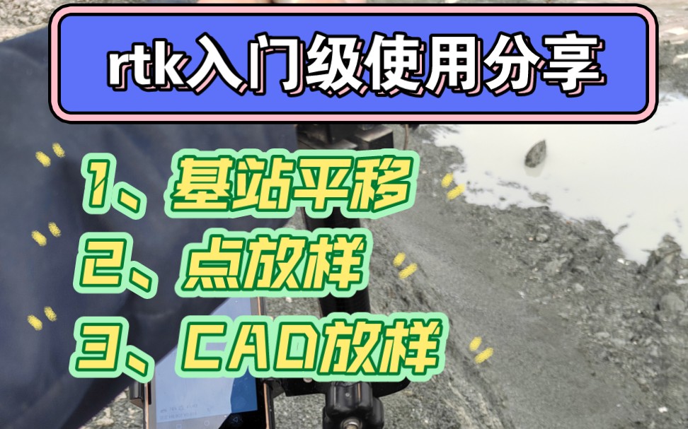 rtkCAD放样实操、CAD放样实操、rtk基站平移实操.哔哩哔哩bilibili